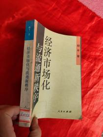 经济市场化与流通新秩序    【胡平签名赠本】