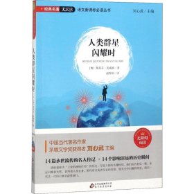 【正版新书】人类群星闪耀时