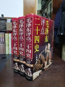 毛泽东评点二十四史 人物精选 （文白对照详解版）全三卷