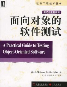 面向对象的软件测试 【正版九新】