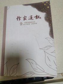 作家通讯2021年第9期