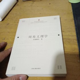 周易义理学