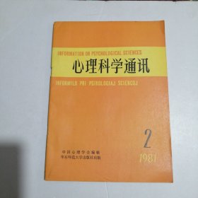 心理科学通讯1981年第2期