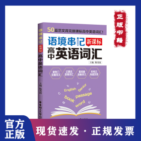 语境串记 新课标高中英语词汇 9787562862512