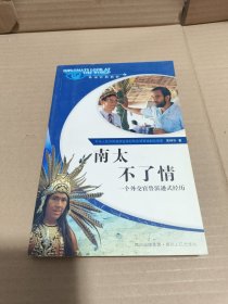 南太不了情:一個外交官魯濱遜式經(jīng)歷