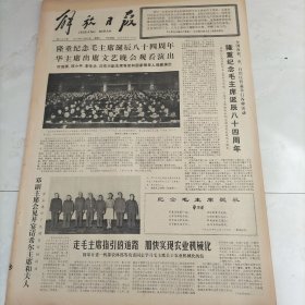 解放日报1977年12月27日隆重纪念毛主席诞辰84周年华主席出席文艺晚会观看演出叶剑英邓小平李先念汪东西副主席及国家领导人观看演出