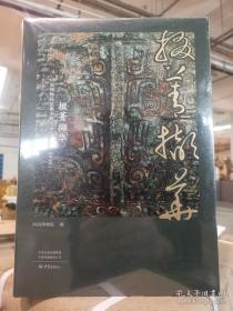 掇菁撷华：河南博物院征集文物图录（1997-2018）