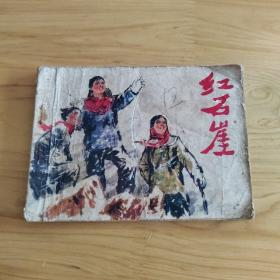 连环画：红石崖