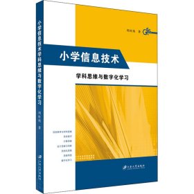 小学信息技术学科思维与数字化学习