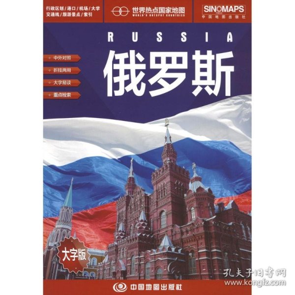 世界热点国家地图--俄罗斯地图挂图 折叠图（折挂两用  中外文对照 大字易读 865mm*1170mm)