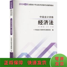 中级会计资格 经济法 2024