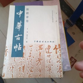 中华古帖~陈献章卷 董其昌行书 沈粲书法选 唐李邕书李思训碑 麓山诗碑 元鲜于枢书苏轼海棠诗 元张雨自书诗 晋王羲之兰亭序帖 唐寅落花诗册 明宋克书急就章 宋黄庭坚松风阁诗 唐国詮书 善见律 晋王献之洛神赋十三行 晋唐小楷五种 十三本合售