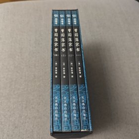 曾国藩家书1-4全（全4册）（有外盒）