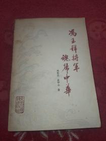 冯玉祥将军魂归中华