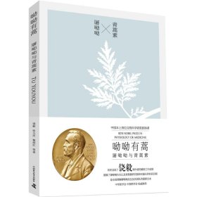 呦呦有蒿—屠呦呦与青蒿素——入选2020年全国中小学生阅读指导目录（高中☆自然科学）饶毅