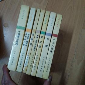 巴尔扎克选集：十三人故事、贝姨、驴皮记、赛查·皮罗托盛衰记、公务员、欧也妮·葛朗台古物陈列室、中短篇小说选。七本合售    F1