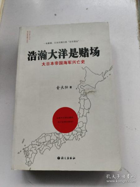 浩瀚大洋是赌场：大日本帝国海军兴亡史