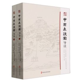 中国禹迹图导读(全二册) 9787520545082 编者:邱志荣//张卫东| 中国文史