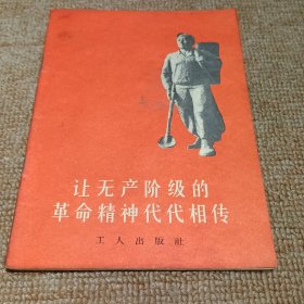 让无产阶级的革命精神代代相传