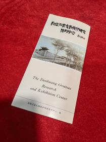 敦煌石窟文物保护研究陈列中心——早期宣传册、段文杰题签、早期铜版纸彩印、敦煌壁画类、古旧地图类、旅游图类、交通图类、册页形式