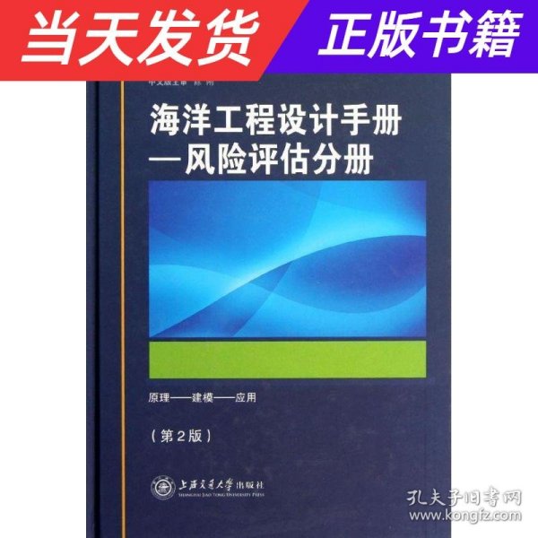 海洋工程设计手册：风险评估分册