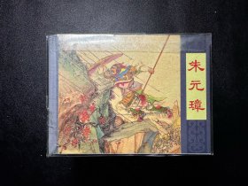 朱元璋(50K精装本连环画)