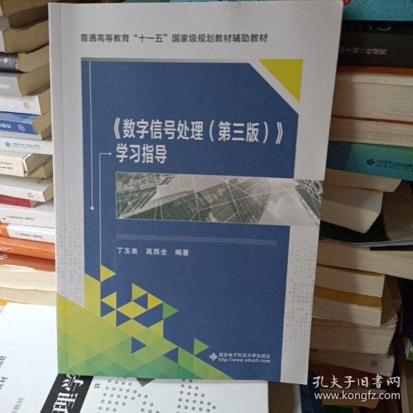 普通高等教育“十一五”国家级规划教材辅助教材：〈数字信号处理〉学习指导（第3版）