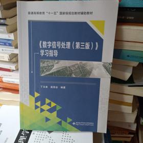 普通高等教育“十一五”国家级规划教材辅助教材：〈数字信号处理〉学习指导（第3版）