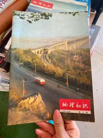 地理知识 1976年 第（11）