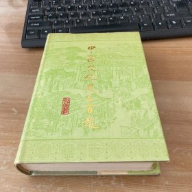 中国文化史三百题 精装见图