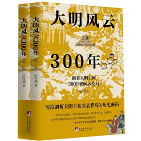 大明风云300年（上下册）（讲述原汁原味的明朝历史的诸多细节，深度剖析大明王朝兴衰背后的历史密码,还原一个真实的大明王朝)