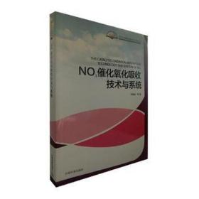 nox催化氧化吸收技术与系统/大气污染治理论与应用丛书 环保 李登新