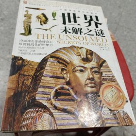 世界未解之谜（彩色图文版）——中国学生成长必读书