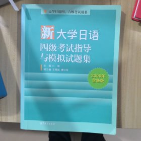 大学日语四、六级考试用书：新大学日语四级考试指导与模拟试题集（2009年全新版）