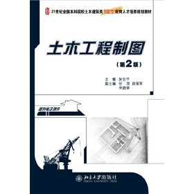 正版 土木工程制图（第2版） 张会平　主编 北京大学出版社