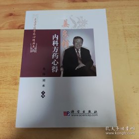 姜良铎内科方药心得 将姜良铎教授40多年的临证经验与心得体会融于一炉，介绍了作者的学术思想与治学特点。既对作者具有独到经验与体会的热病、肺系病、脾胃病以及其他疑难病诊治予系统挖掘与整理，又精选了作者长期临床积累的疑难病症验案。《姜良铎内科方药心得》上篇系统介绍了姜良铎教授依据多年临床经验和从状态论治而创立的角药理论，以及临床常用角药组合，配伍特点，每组角药后还附有验案举例。
