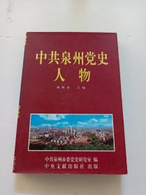 中共泉州黨史人物(作者簽贈本)