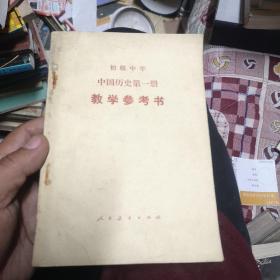 初级中学中国历史 第一册 教学参考书