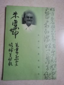 朱复戡墨迹遗存 草书千字文 修补草诀歌