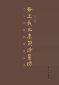 《晋王義之妻郗璿墓识－－名家书法题跋作品集》