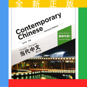當代中文(教師手冊1修訂版)