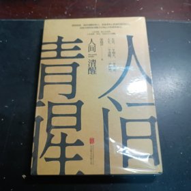 【梁晓声签名本】人间清醒