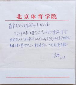 老革命，八路军，兵团政冶部主任汤骏信札(北京体育学院笺)