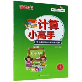 表内除法和四则混合运算(适用于小学2年级)/计算小高手