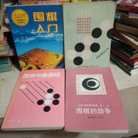 围棋入门