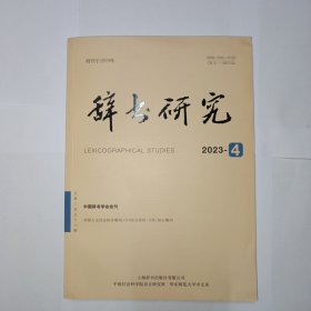 辞书研究 2023年第4期