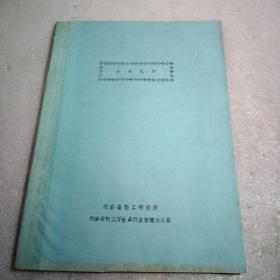 食物化学，油印件