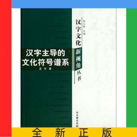 汉字主导的文化符号谱系/汉字文化新视角丛书