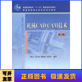 机械CAD/CAM技术（第3版）