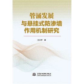 管涌发展与悬挂式防渗墙作用机制研究，